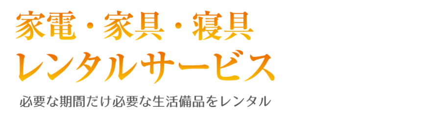 家電・家具・寝具レンタルサービス