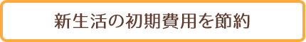 merit1 新生活の初期費用を節約