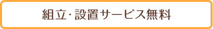 merit2 組立・設置サービス無料