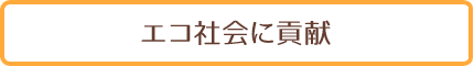 merit4 エコ社会に貢献