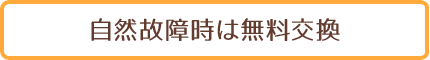 merit5 自然故障時は無料交換