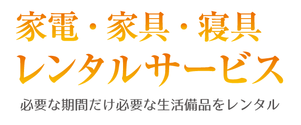 sp-main 家電・家具・寝具レンタルサービス 必要な期間だけ必要な生活備品をレンタル